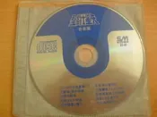※隨緣電玩※絕版影音 笙美影音．聖鬥士星矢 ：音樂集《一片裝》CD片㊣正版㊣值得收藏/光碟正常/裸片包裝．一片裝800元