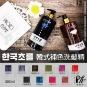 【麗髮苑】한국초를 補色洗髮精 比萊肯矯色洗更好用 紫灰色 特殊色染後補色 增色護色鎖色 護髮洗髮精 上色洗髮精