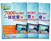 【灰熊iREAD】7000英文單字一背就會優惠套書：基礎扎根1~2000單字＋進階致勝2001~4000單字＋挑戰學霸4001~7000單字（3本不分售） 英文滿級分天王 盧克