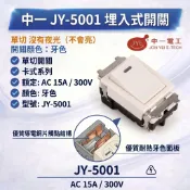 大王衛浴 中一 JY-5001 三晰電工 埋入式開關 單切開關 電燈開關 卡式系列 牙色 米黃色 含稅  JY-5001