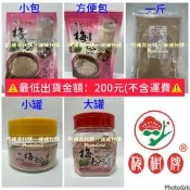 《代購》梅山梅樹牌蜜餞-梅粉【無籽】