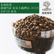 [微美咖啡]半磅350元起,耶加雪菲 夏茉卡處理站 74110 TOP G2 水洗(衣索比亞)淺焙咖啡豆,新鮮烘焙