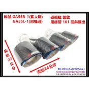 碳纖維 鍍鈦 卡夢 彩藍 尾飾管 101 圓斜雙出 料號 GA55R-1(客人邊) GA55L-1