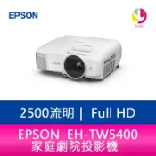 飛鴿3C通訊 EPSON EH-TW5400 2500流明 家庭劇院投影機 上網登錄享三年保固【APP賺6%點數 領券最高折500】