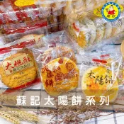 👨🏻‍🍳《手工製作》蘇記太陽餅/老婆餅/大桃酥/原味太陽餅/鳳梨老婆餅/鳳梨餅/核桃酥/台灣名產伴手禮/古早味傳統零食