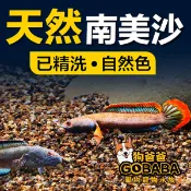 ★狗爸爸★ 天然南美沙 原生缸底砂 魚缸底沙 鼠魚沙 燈魚砂 水草底沙 水草造景沙 化妝砂 G124