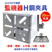 【附發票】Z212 台灣現貨 獨家專利 304不鏽鋼 H型鋼支架固定座 C型鋼 H鋼固定架 工字鋼 H鋼夾具 白鐵