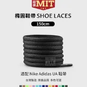 橢圓鞋帶🚚台灣製造免運 150cm/客製長度 輕巧鞋帶 UA鞋帶 顏色全 板鞋帶 運動鞋帶 休閒鞋帶 原廠品質
