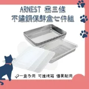 (店+)【Arnest】日本 ARNEST 燕三條 淺型不鏽鋼保鮮盒烤盤篩網共七件組烘培料理附蓋子藏元日貨