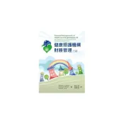 (店+)【雙葉書廊】書本熊  健康照護機構財務管理(3版) /William N. Zelman