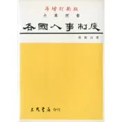 各國人事制度/傅肅良《三民》 政治‧外交‧行政 【三民網路書店】