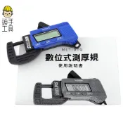 電子厚薄規 厚度計 百分測厚儀 電子式百分厚度計 便攜式厚度計 0.01mm MET-DTG
