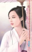 樂天Kobo電子書 月下美人～艷色無邊 前傳之一【電子書】