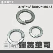 勝昌五金 / 白鐵 彈簧華司 3/4“ ~ 1“ M20 ~ M24 彈簧墊片 304