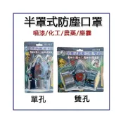 (店+)防塵口罩 防毒面具 半罩式防塵口罩 雙孔 單孔 口罩 噴漆口罩 化工 農藥 粉塵 防護面具