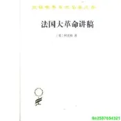 正版 法國大革命講稿(漢譯名著本13)