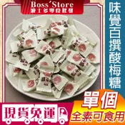 波士多 味覺百撰酸梅糖 單個 古早味梅子糖 酸甜提神 開胃解膩 追劇必備 辦公室零食 獨立小包裝 零食現貨