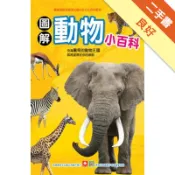 圖解動物小百科[二手書_良好]11318719610 TAAZE讀冊生活網路書店