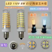 💫新朕照明💫 110V 8W E12 錫燈 神明燈 縫紉機 高亮度 可調光 白光 黃光 指示燈 小夜燈 玉米燈