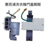 [7-5]惠而浦洗衣機門蓋開關 8318084