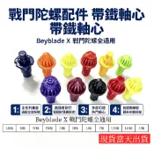 現貨隔日達/免運 戰鬥陀螺 軸心 R軸 LR軸 W軸 FB軸 O軸 H軸 L軸 F軸 UN軸 LO軸 戰鬥陀螺X