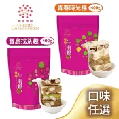 【生活市集】【櫻桃爺爺】熱銷年節綜合牛軋糖400g 糖果