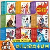 【全套88冊】西遊記紅樓夢三國演義水滸傳中國神探封神演義三十六計東方神話山海經幼兒美繪本注音版小學生兒童四大名著全集漫畫