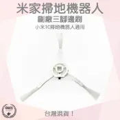 【袋材王 A0634】1C邊刷 米家掃拖機器人 mi小米邊刷 掃地機 副廠 小米掃地機邊刷 小米掃地機器人 台灣現貨