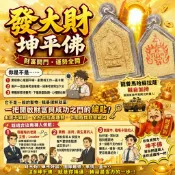 【 龍婆瑪哈蘇拉薩 】發大財坤平佛 2564 逆風翻盤神器 招財 事業 貴人 坤平 佛牌鏢局 馬哈蘇拉薩 泰國聖物