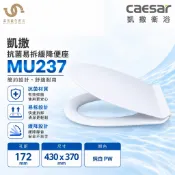 凱撒衛浴 CAESAR 抗菌易拆緩降便座 MU237 快拆馬桶蓋 緩降馬桶座 抗菌材質純白PW 上鎖式 不含安裝