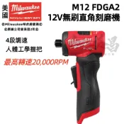 台北益昌 美沃奇 milwaukee 12V 鋰電 無碳刷 直角 刻磨機 M12 FDGA2 M12FDGA2 公司貨