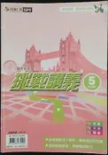 ◎＊June's特賣會3館＊【二手】國中《英語5》國三上學期適用 挑戰講義 何嘉仁版【4718786934100】1折