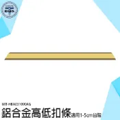 《利器五金》高低扣條 接縫壓邊條 收口條 木地板 磁磚 門口壓條 收邊條 鋁合金收邊條 HBA031090 高低扣壓條