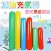 🚚現貨隔日達🚚【可開發票】多彩空氣棒 加厚防爆 幼稚園活動道具 充氣棒 空氣柱 加油棒 太空棒 拉拉棒 遊戲棒 演出道具