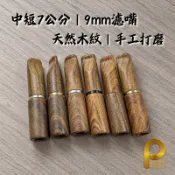 【天然木料】木頭濾嘴 中短七公分 木頭紋路 黑檀 綠檀 紅檀 黃檀 9mm濾芯通用 丹尼 大象 閃電 木瘤紋 火焰紋