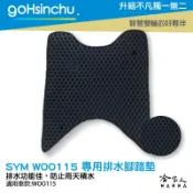 哈家人油shop SYM woo 115 鬆餅 防刮腳踏板 機車腳踏墊 腳踏板 踏墊 腳踏墊 防滑墊 三陽 哈家人