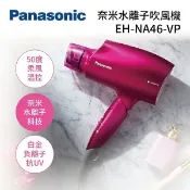 集雅社影音家電旗艦館 【私訊再折】Panasonic 國際牌 奈米水離子吹風機 EH-NA46-VP 公司貨