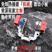羅技GPW三代狗屁王滑鼠免釬改機械微動開 𫔭關熱插拔按鍵小板總成3代