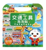 【灰熊iREAD】交通工具泡泡貼：FOOD超人 風車編輯群