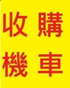 雲林~嘉義~台南..收購機車 收購中古機車 收購二手機車 收購中古摩托車 收購摩托車 通通現金高價到府收購