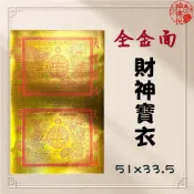 【神佛悅】全金箔財神寶衣 / 厚款 / 龍鳳寶衣 / 財神寶衣 / 敬神/金紙 / 拜拜/整張全金面