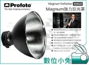 【Profoto Magnum 強光 反光罩 100624 】345mm 加檔 變焦 反射罩 攝影燈 公司貨
