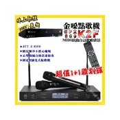【金嗓】K2F點歌機+JCT J-8100 定頻無線麥克風 超值1+1最划算最划算(/音響設備)