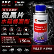WURTH 福士 微晶片水箱補漏劑 150ml 水箱止漏劑 散熱器補漏 冷卻系統 德國原裝