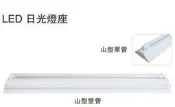 山型2尺單管日光燈座 LED日光燈專用(不含燈管) LED燈泡 日光燈管熱賣中