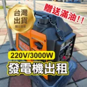 台南永康《發電機出租》220V 3000W 電發動 靜音+變頻發電機 贈送滿油！活動 擺攤 施工 租發電機【飛兒】