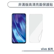 非滿版高清亮面保護貼 vivo NEX3 S1 X60 X50 X70 X80 X90 Pro 保護膜 螢幕貼 螢幕保護