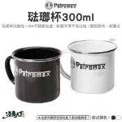 (店+)Petromax 琺瑯杯300ml 黑色 白色 px-mug-s 餐盤餐碗 杯子 杯 戶外餐具 露營