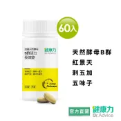 【健康力B群】B群活力錠-純素60錠/瓶 官方直營/紅景天/刺五加/五味子/酵母鋅/素食