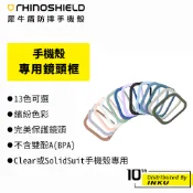 犀牛盾 專用 鏡頭框 iPhone14/Pro/Max/Plus Clear SolidSuit 手機殼專用鏡頭框 防護